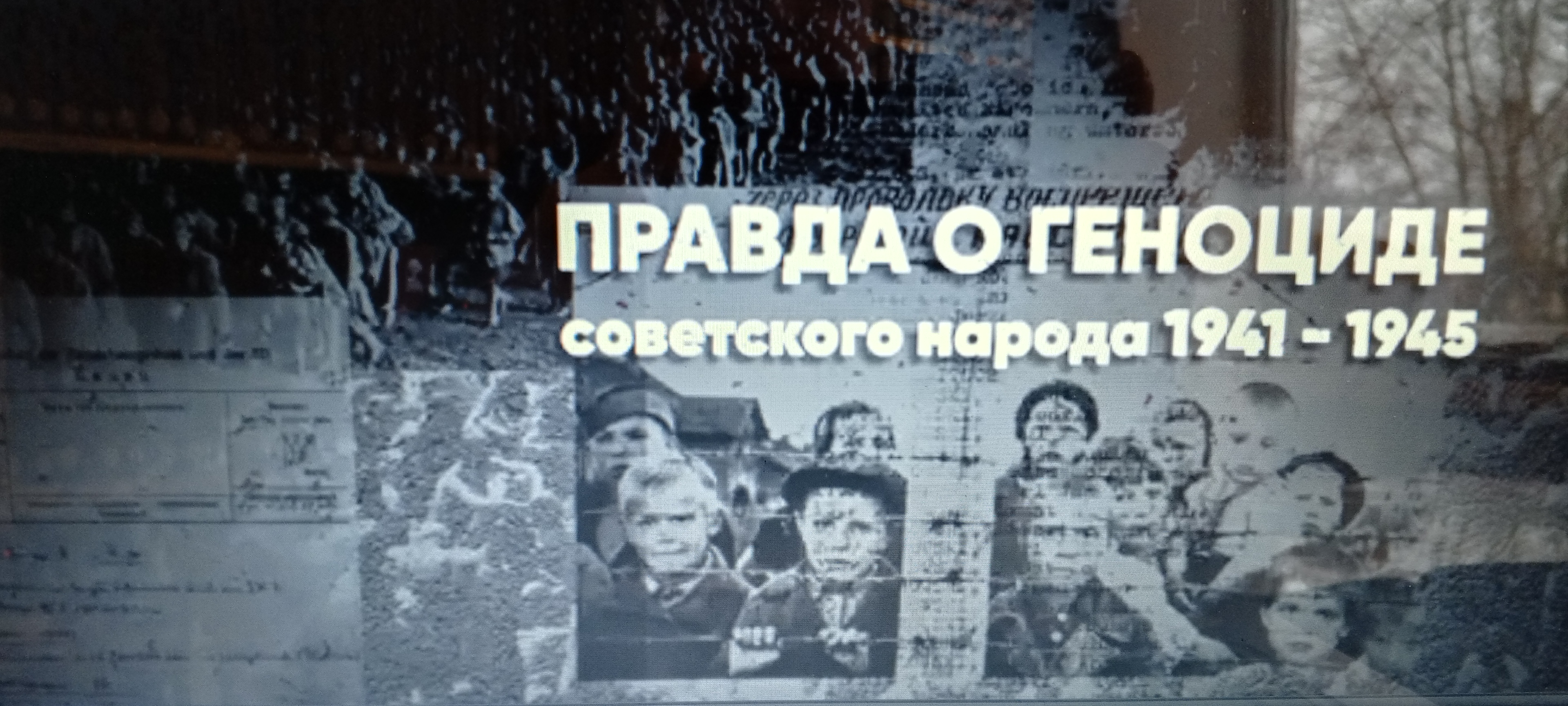 День единых действий и память о геноциде советского народа нацистами.