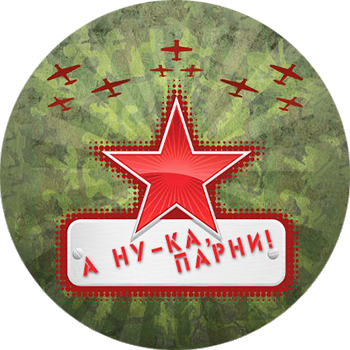 «А, ну-ка, парни!».