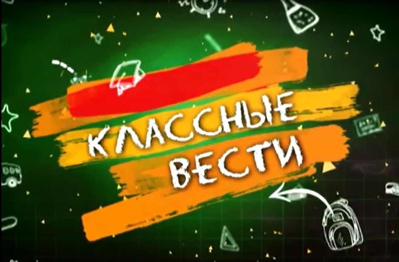 Школьные вести.