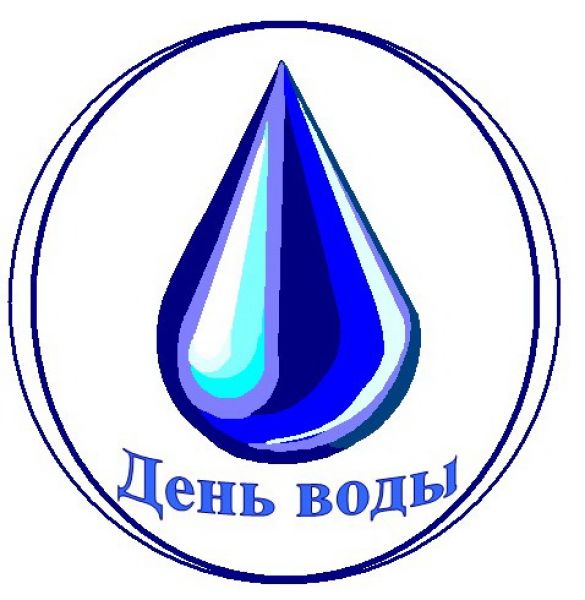 День воды.