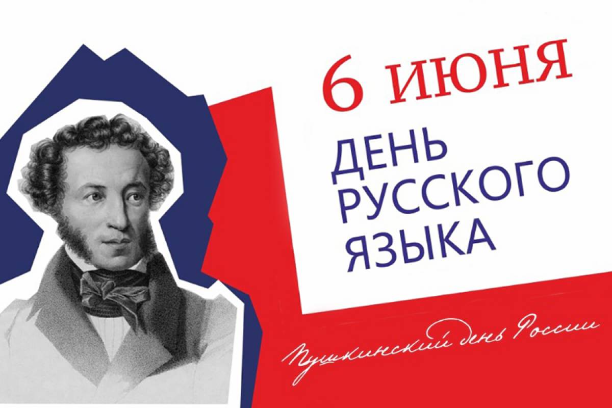 День русского языка и А. С. Пушкина.