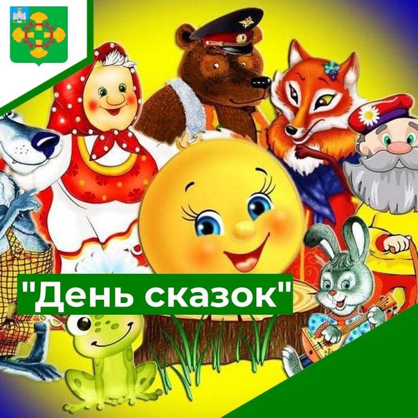 День сказок.