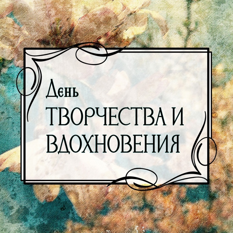 День творчества.