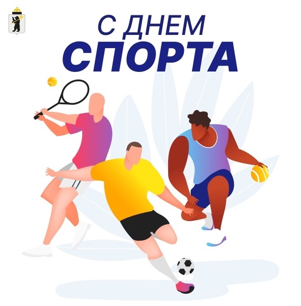 «День Спорта».