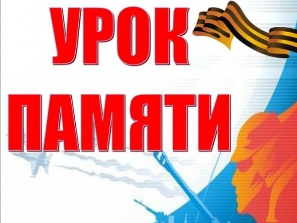 Урок памяти: «Мы помним, мы гордимся».