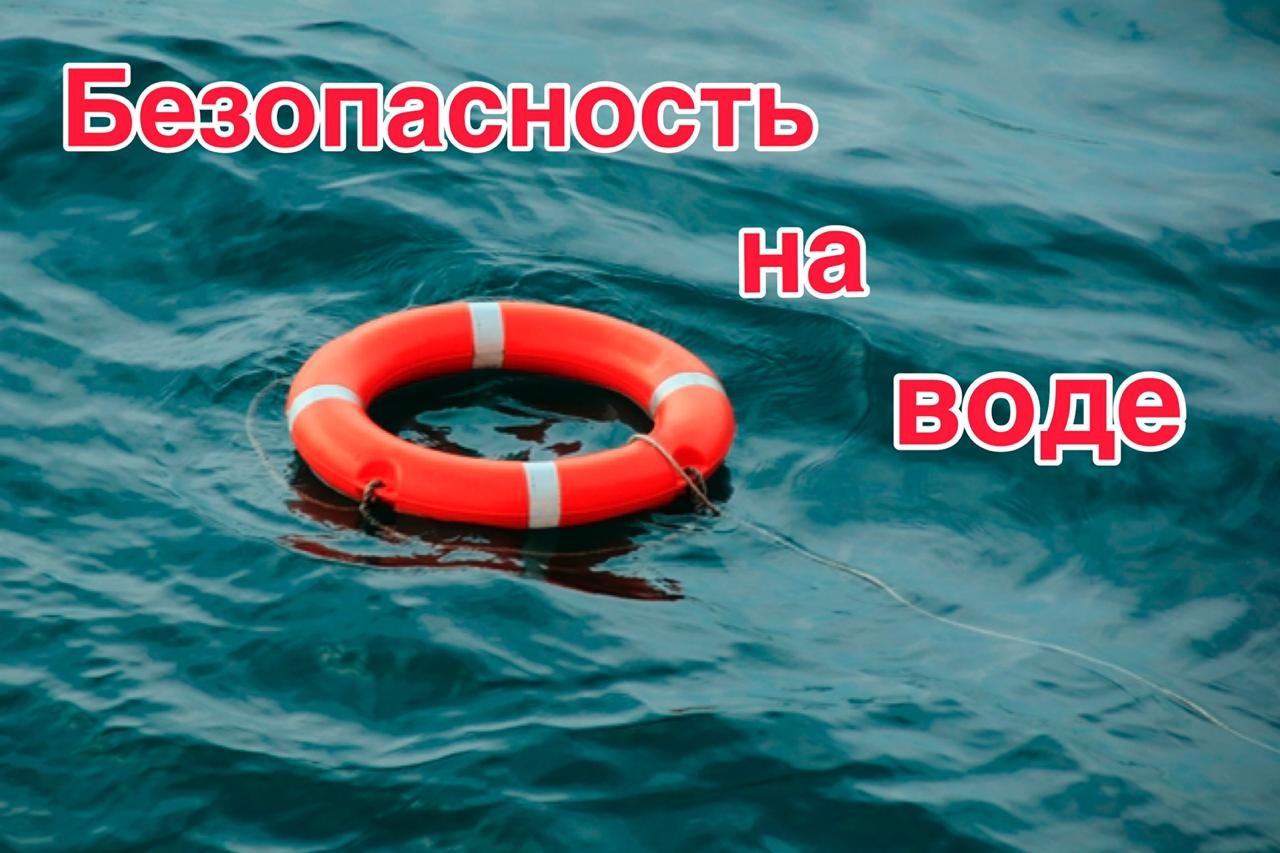 Безопасность несовершеннолетних на водных объектах.