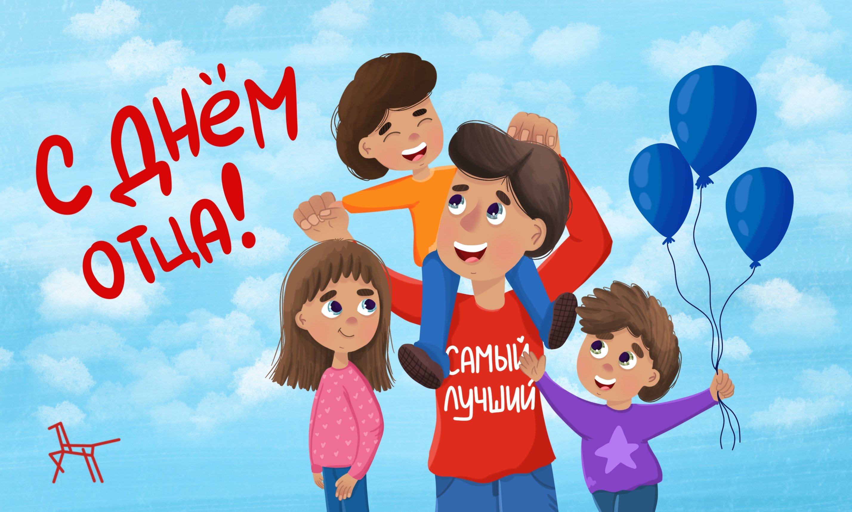 15 октября День отца в России.