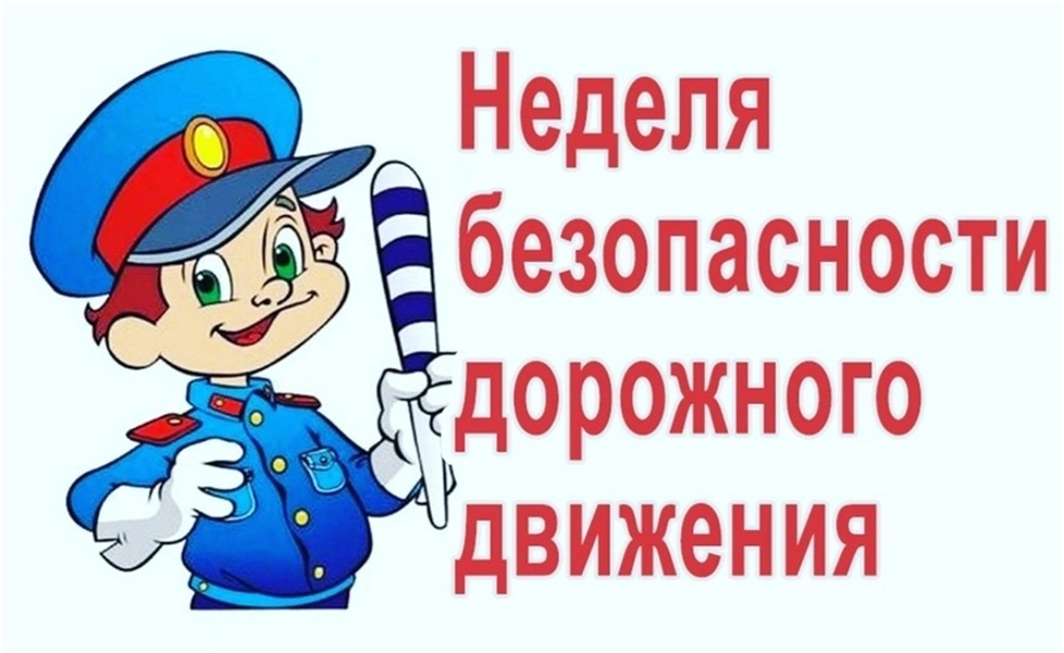 Неделя безопасности ДД.