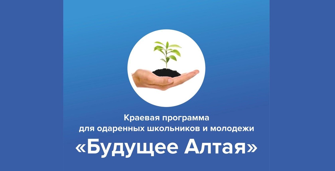 Научно-практическая конференция «Будущее Алтая» 2025.