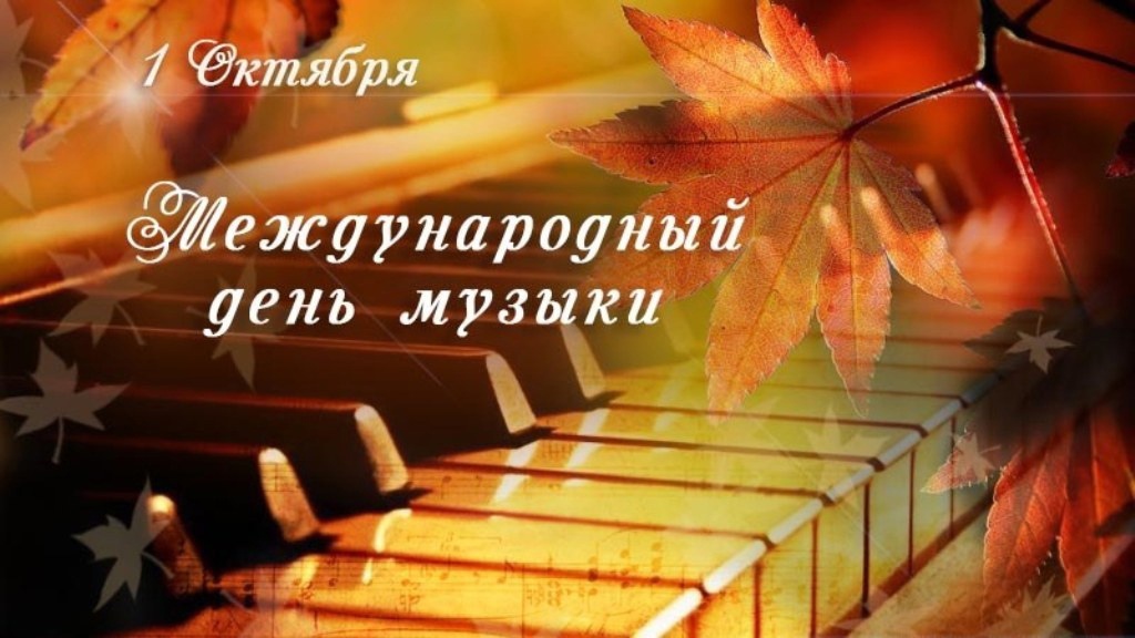 1 октября международный день музыки.