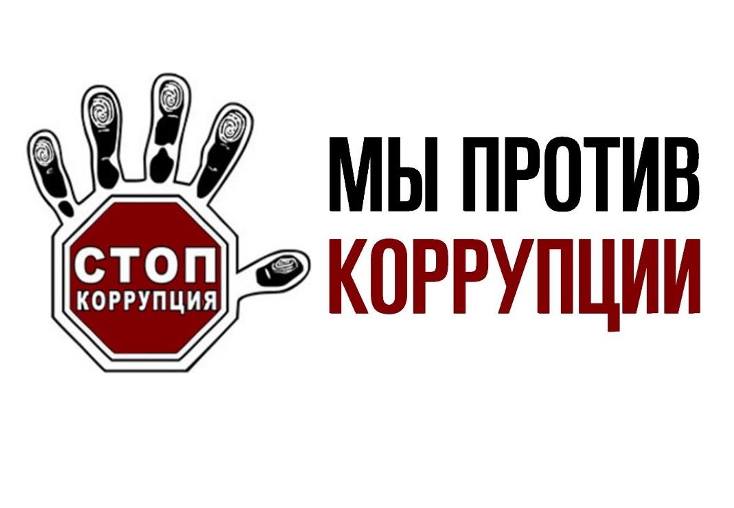 Акция «Мы против коррупции!».