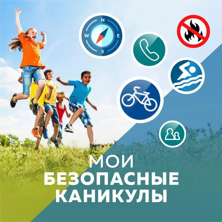 Всероссийская акция &amp;quot;Мои безопасные каникулы&amp;quot;.