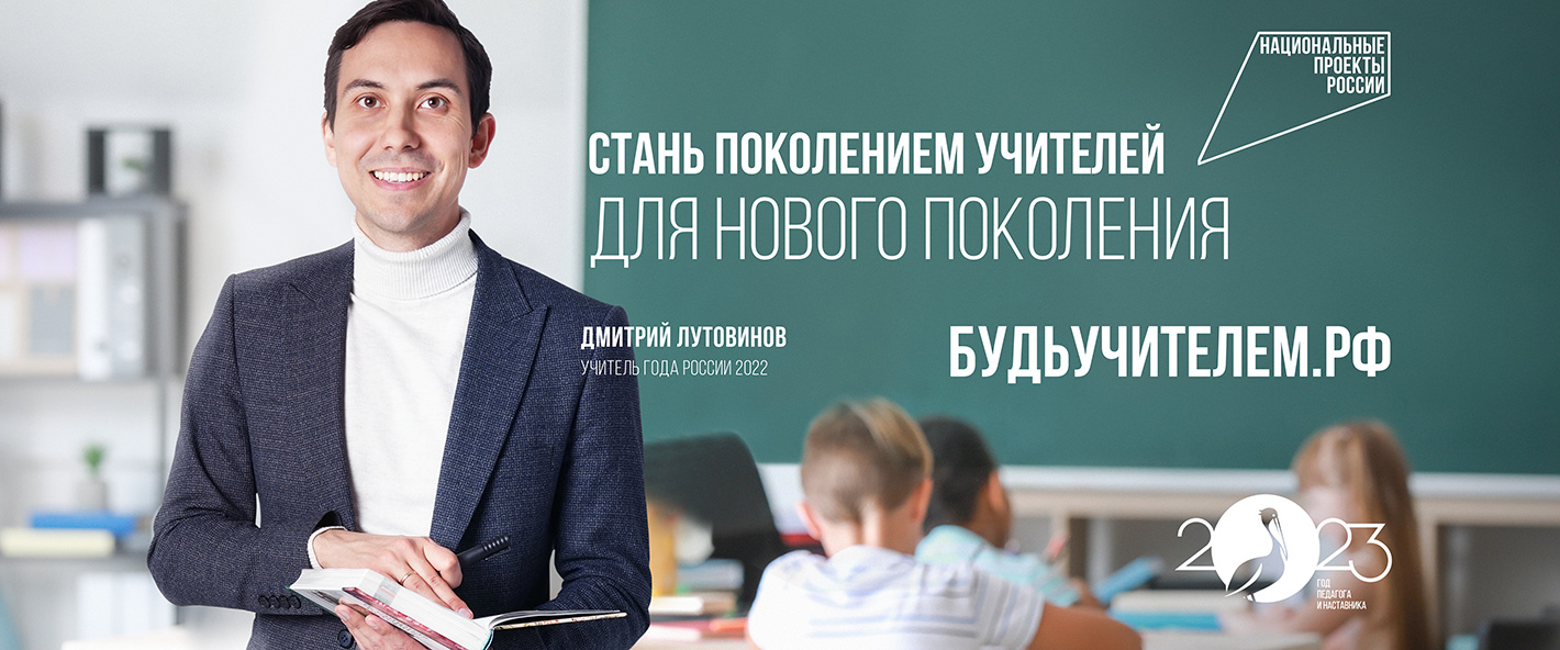 Федеральный проект &amp;quot;Будь учителем!&amp;quot;.
