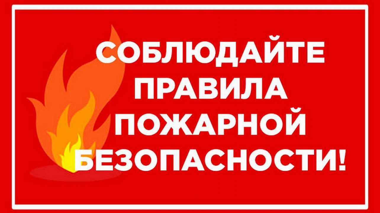 О противопожарной безопасности.