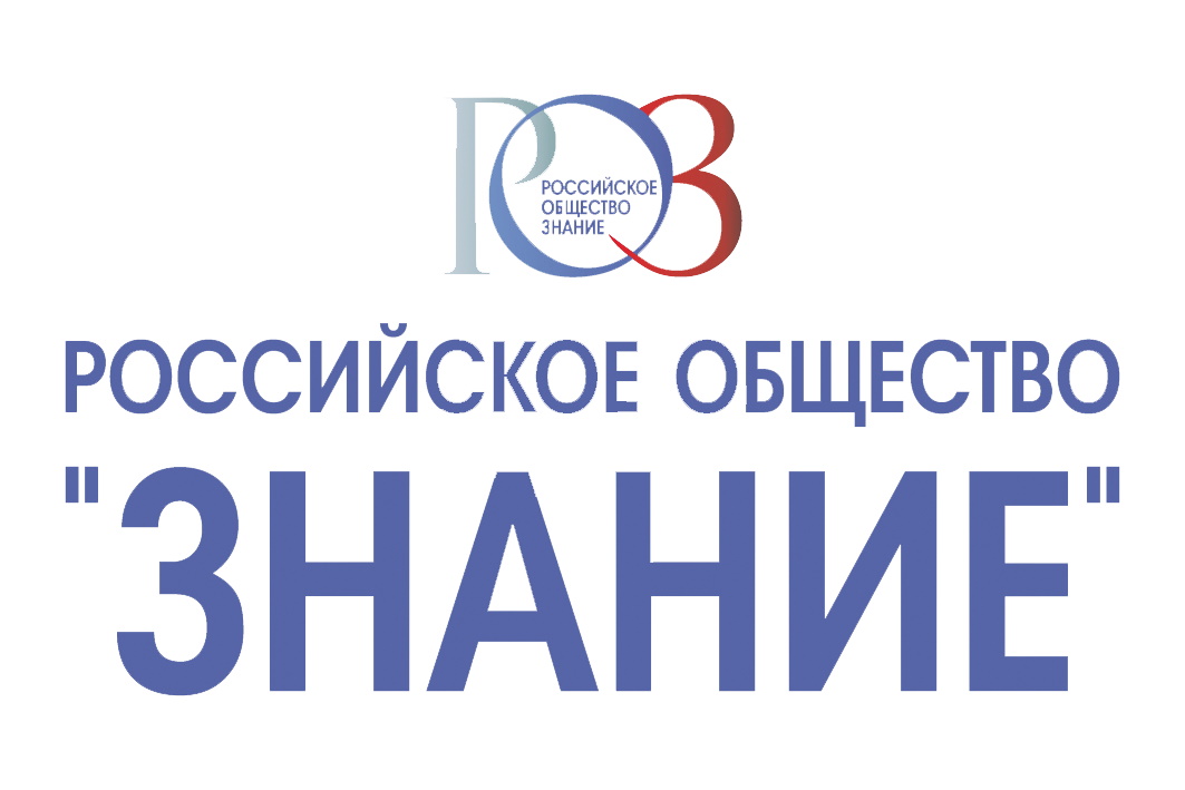 Мероприятия российского общества &amp;quot;Знание&amp;quot;.