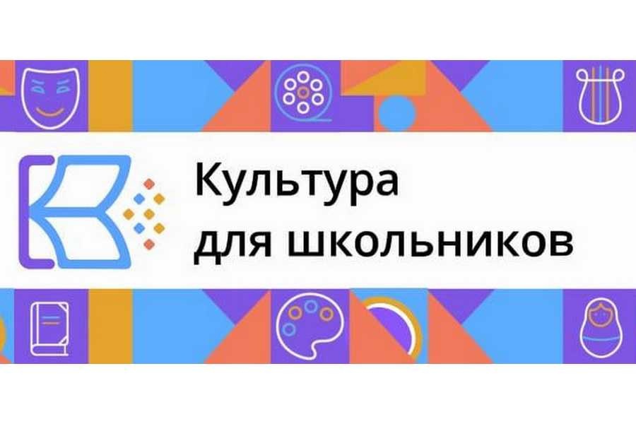 Образовательный проект &amp;quot;Культура для школьников&amp;quot;.