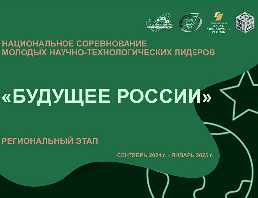 Региональный этап Национального соревнования молодых научно-технологических лидеров «Будущее России».