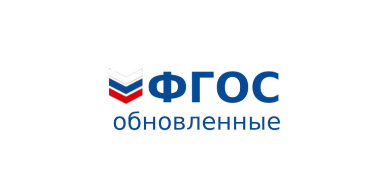 В российских школах начался переход на обновленные ФГОС.